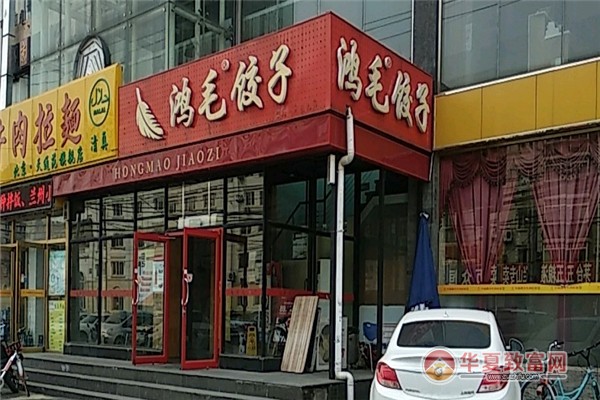 鸿毛饺子馆加盟